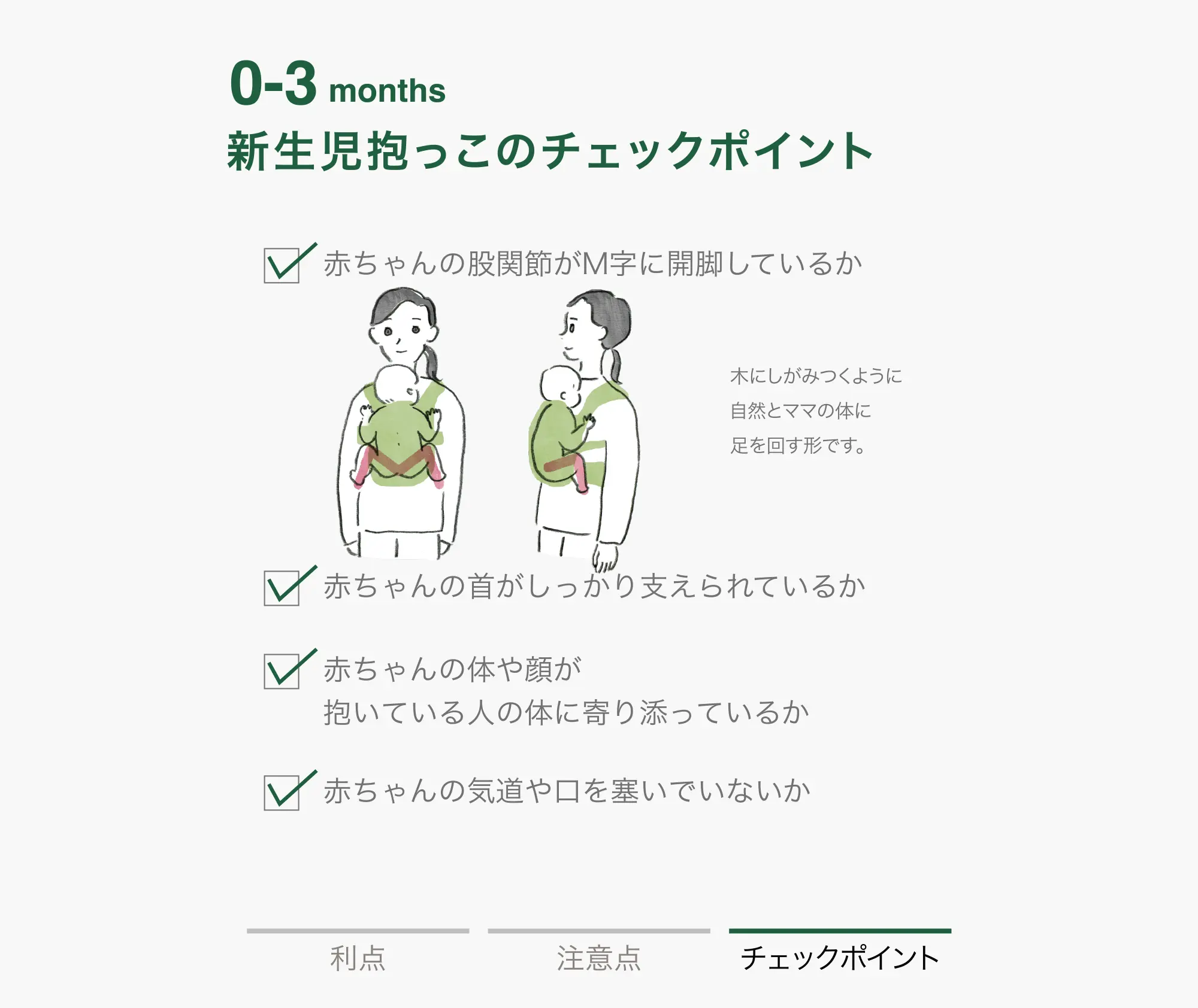0-3 months 新生児抱っこ チェックポイント