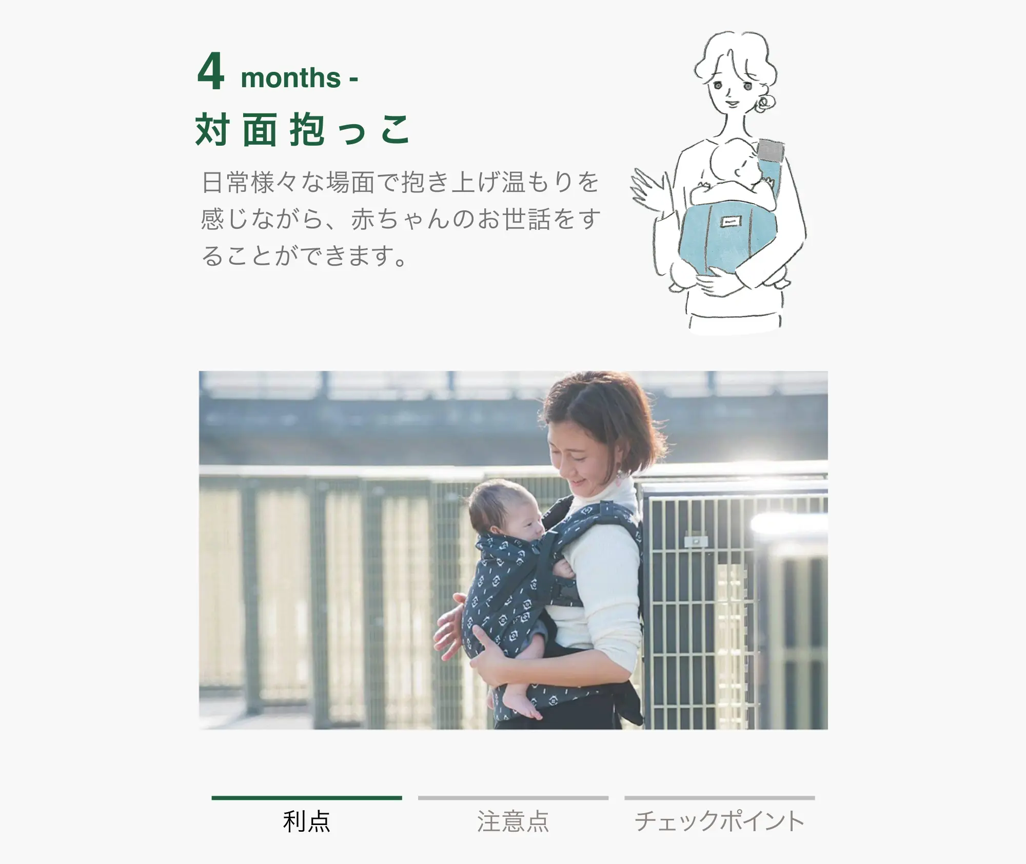 0-3 months 対面抱っこ 利点