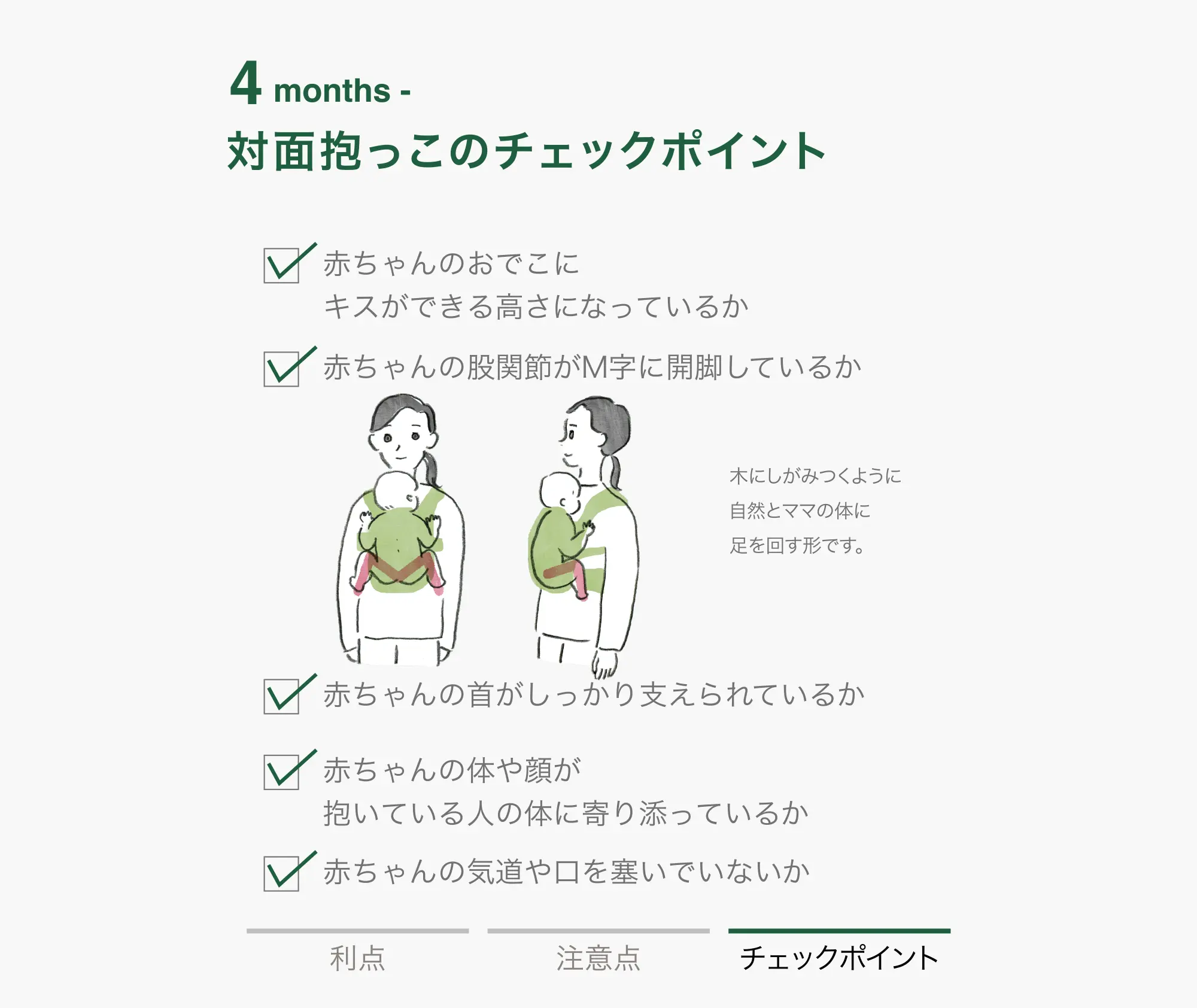 0-3 months 対面抱っこ チェックポイント