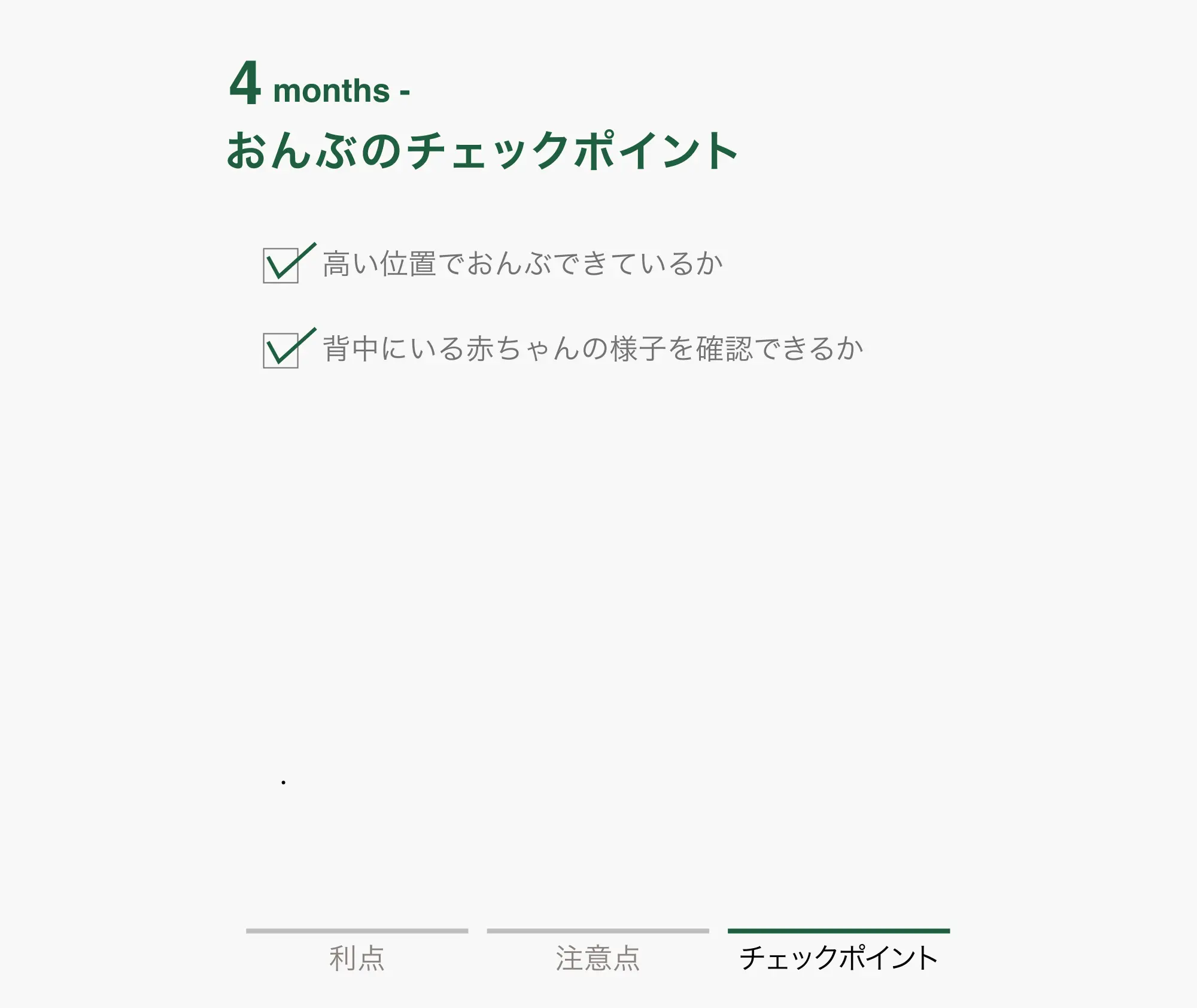 0-3 months おんぶ チェックポイント