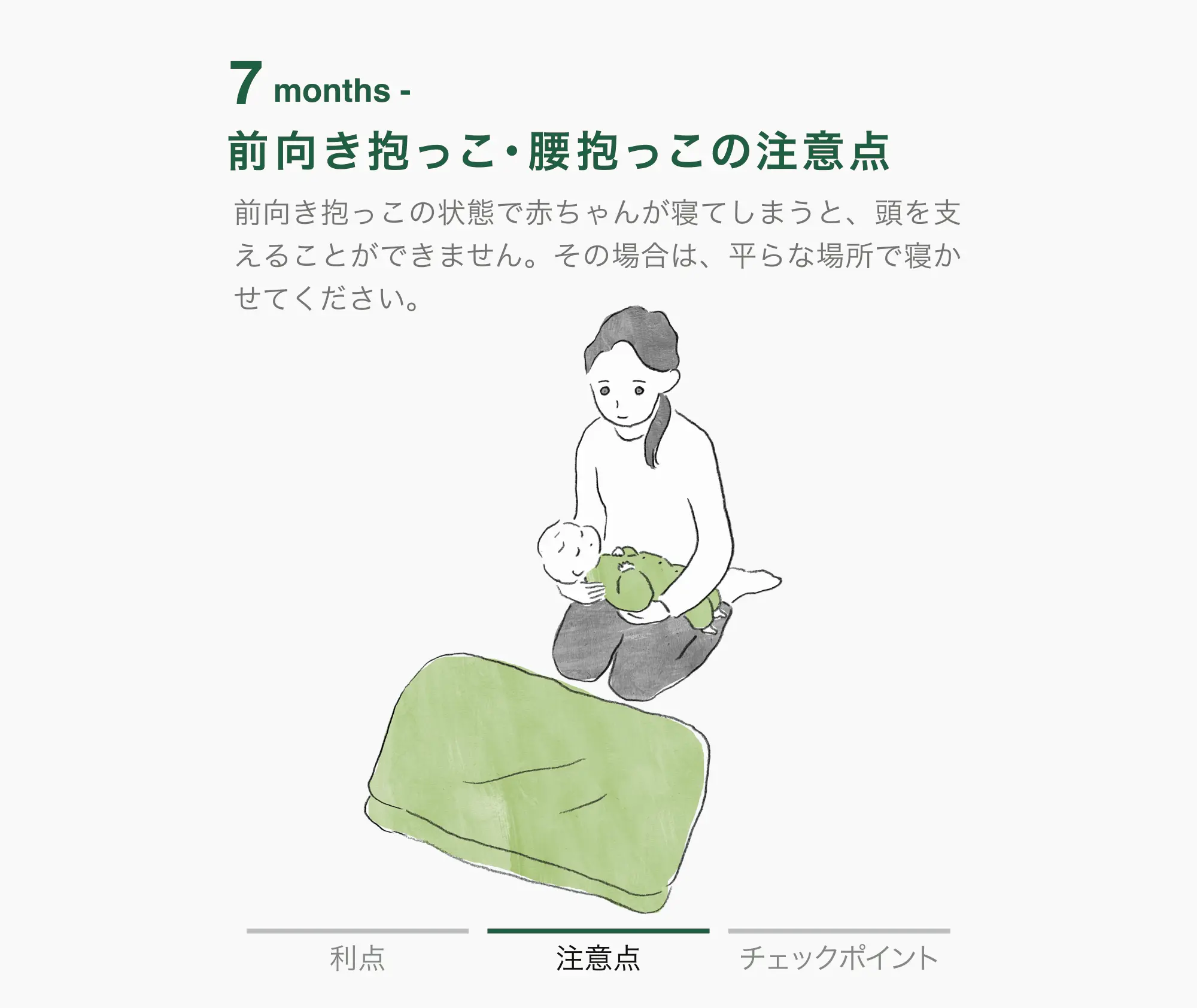 0-3 months 前向き抱っこ 腰抱っこ 注意点