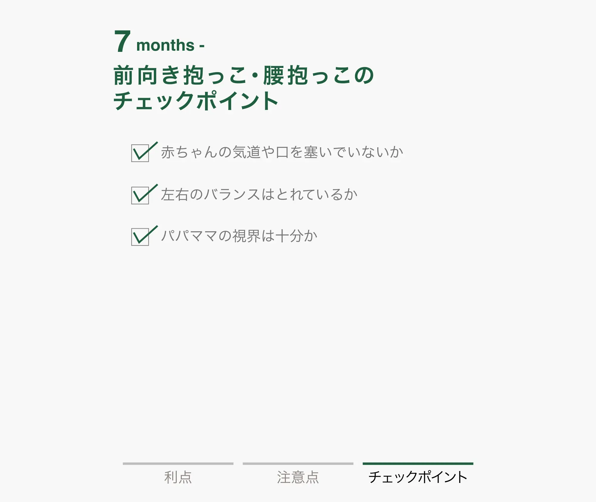 0-3 months 前向き抱っこ 腰抱っこ チェックポイント