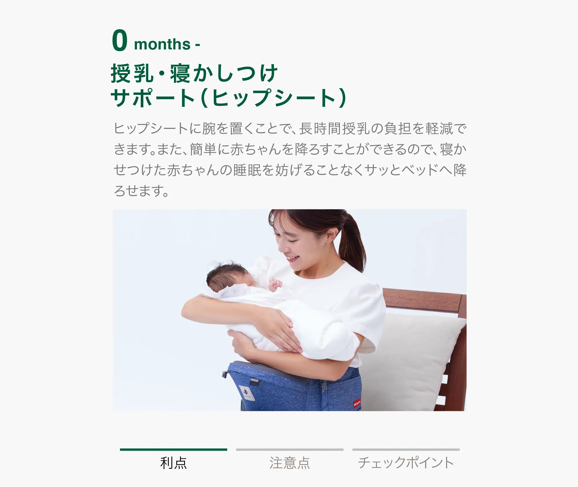 0 months - 授乳・寝かしつけサポート（ヒップシート） 利点
