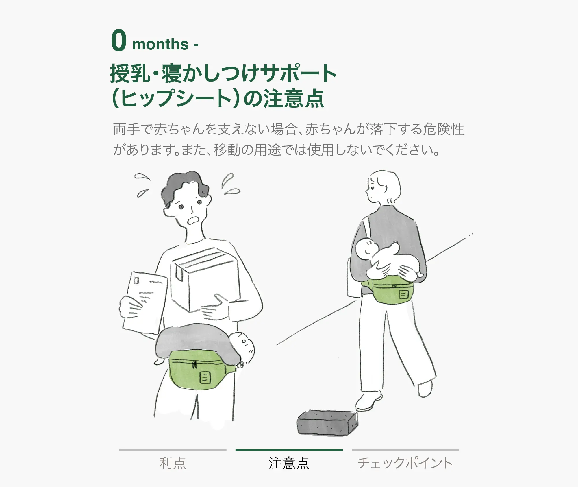 0 months - 授乳・寝かしつけサポート（ヒップシート） 注意点